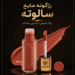 رژگونه مایع مات سالوته پرو مدل LB با 13 رنگ