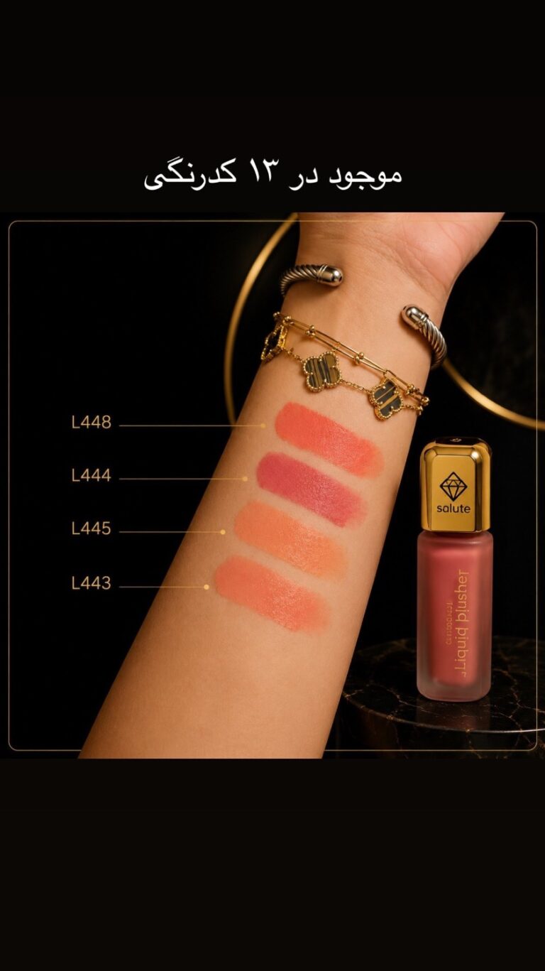 رژگونه مایع مات سالوته پرو مدل LB با 13 رنگ