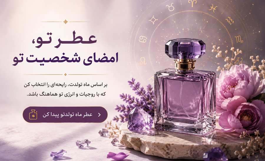 عطر مناسب متولدین اسفند؛ رایحه های لطیف، رویایی و رمانتیک