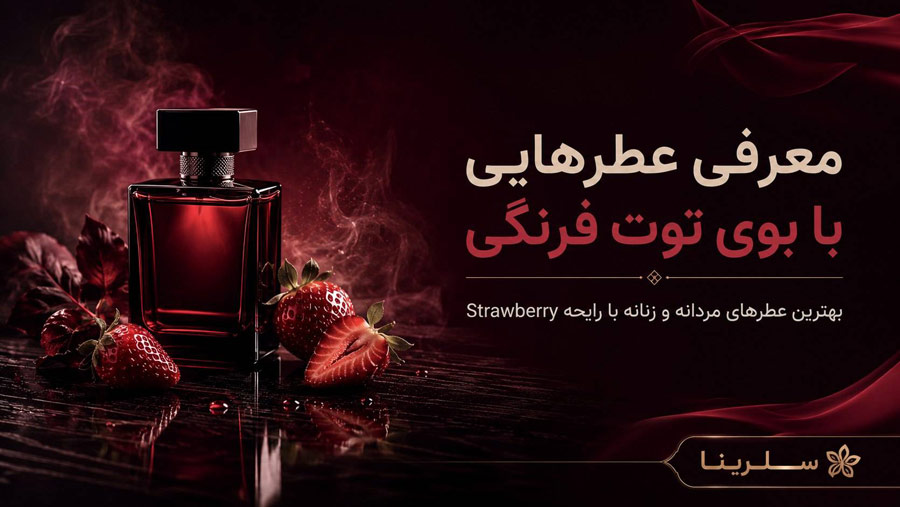 رایحه توت فرنگی در عطرها چه حسی دارد؟