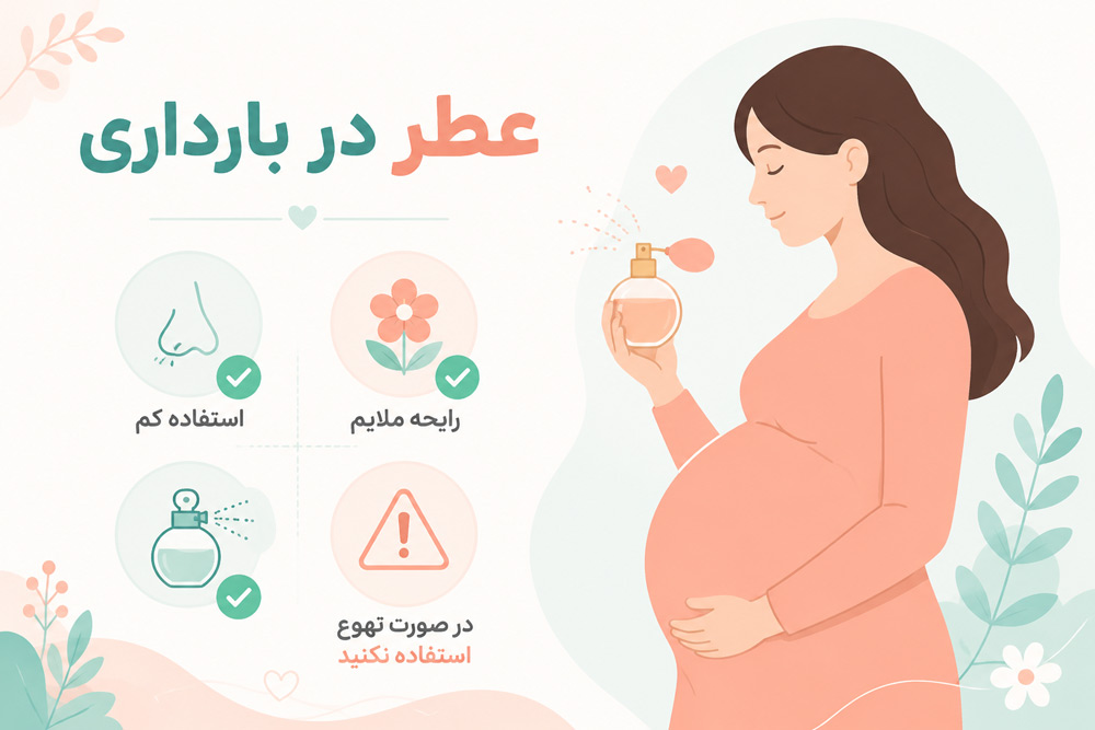 چه ترکیباتی در عطرها ممکن است برای زنان باردار باعث نگرانی ایجاد شود؟