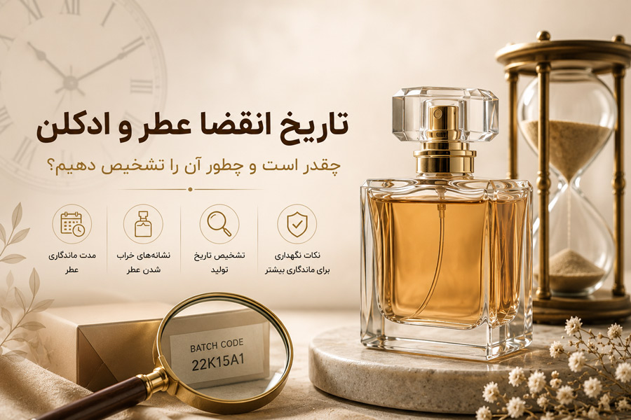 تاریخ انقضا عطر و ادکلن چقدر است؟