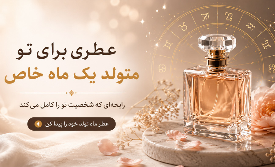 انتخاب عطر مناسب تولد