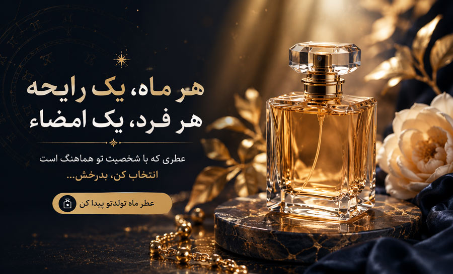 چرا انتخاب عطر بر اساس ماه تولد محبوب شده است؟
