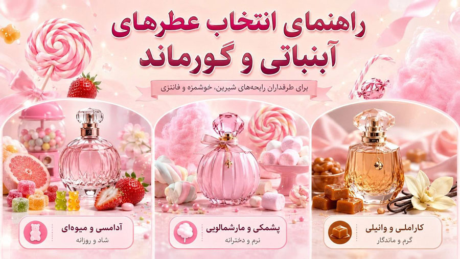 بهترین عطر با بوی پاستیل کدام است؟