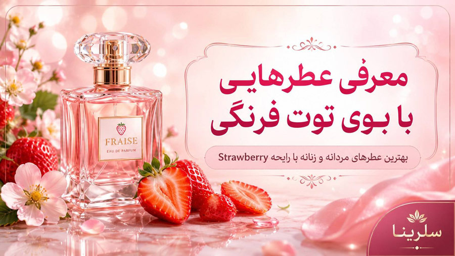 بهترین عطر با بوی توت فرنگی کدام است؟