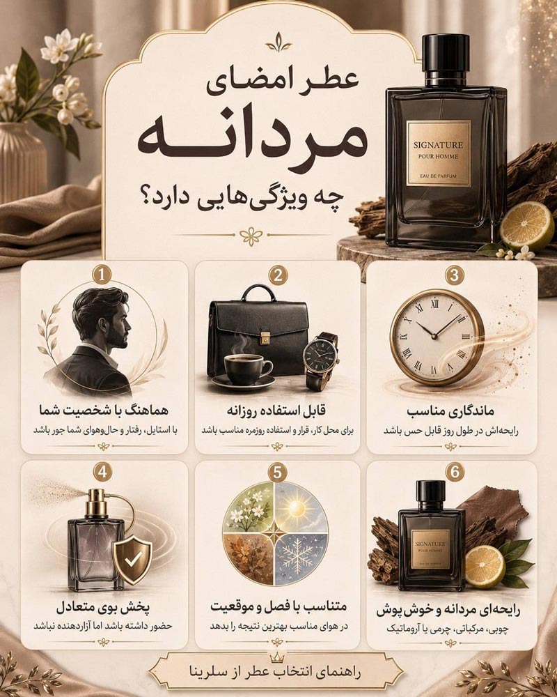 عطر امضای مردانه چه ویژگی هایی دارد؟