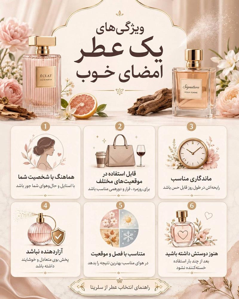 ویژگی های یک عطر امضای خوب