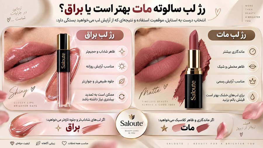 رژ لب سالوته مات بهتر است یا براق؟