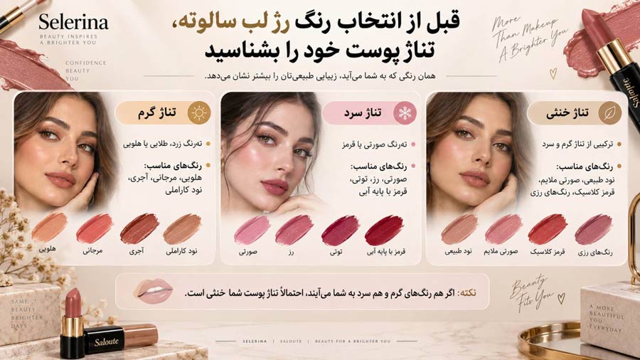 قبل از انتخاب رنگ رژ لب سالوته، تناژ پوست خود را بشناسید