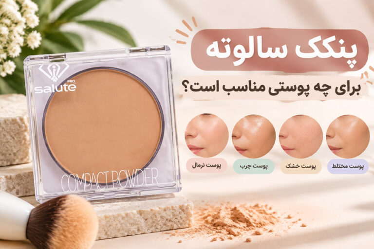 پنکک سالوته برای چه پوستی مناسب است؟