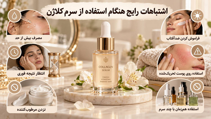 اشتباهات رایج هنگام استفاده از سرم کلاژن
