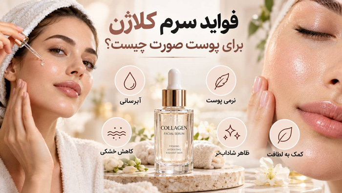 فواید سرم کلاژن برای پوست صورت چیست؟