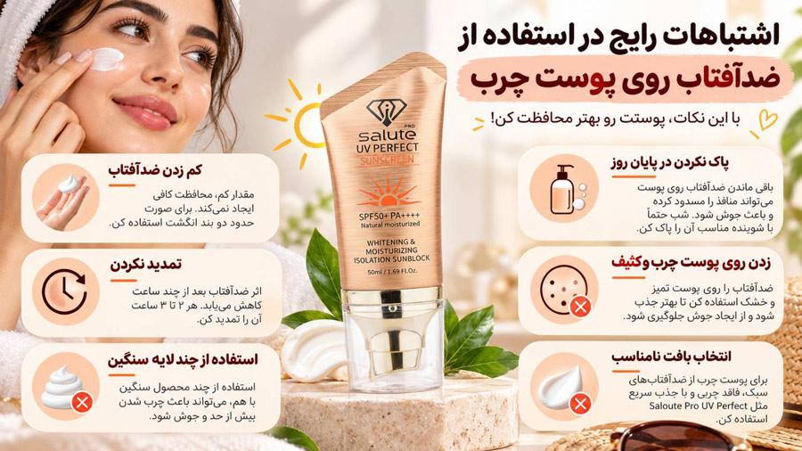 اشتباهات رایج در استفاده از ضدآفتاب روی پوست چرب