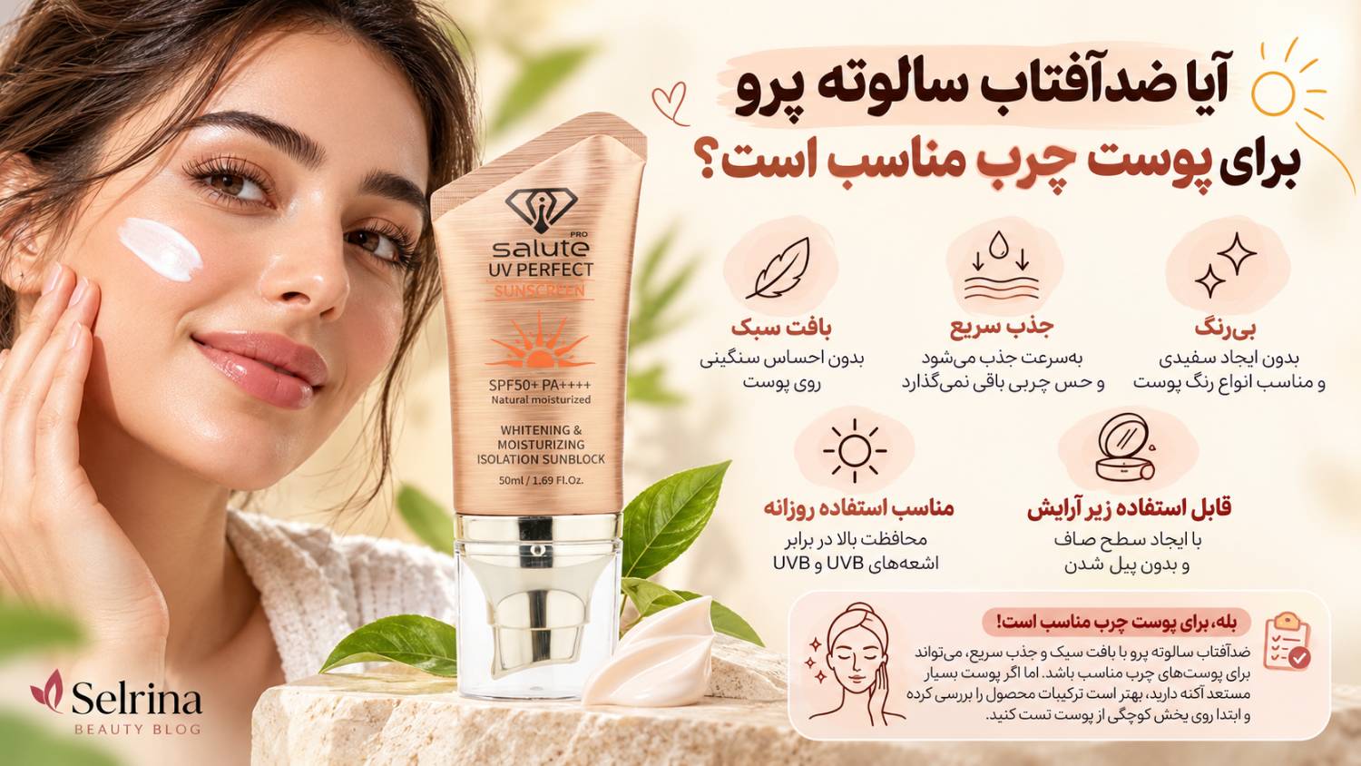 آیا ضدآفتاب سالوته پرو برای پوست چرب مناسب است؟